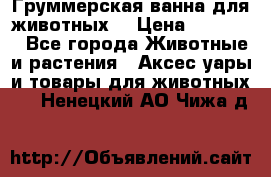 Груммерская ванна для животных. › Цена ­ 25 000 - Все города Животные и растения » Аксесcуары и товары для животных   . Ненецкий АО,Чижа д.
